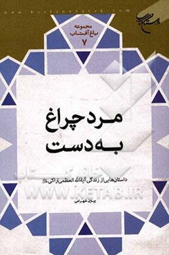 مرد چراغ به دست: داستان‌هایی از زندگی آیه‌الله العظمی اراکی