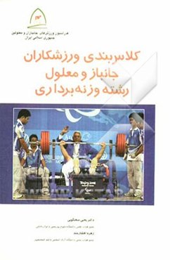 راهنمای کلاس‌بندی ورزشکاران جانباز و معلول رشته‌ی وزنه‌برداری
