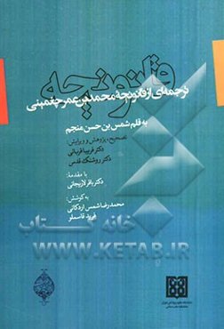 قانونچه (ترجمه‌ای از قانونچه محمدبن‌عمر چغمینی)