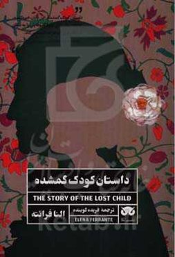 داستان کودک گم شده