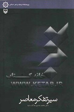 سیر تفکر معاصر