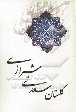 گلستان سعدی