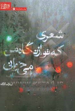 شعری که تو از نگاه من می‌خوانی