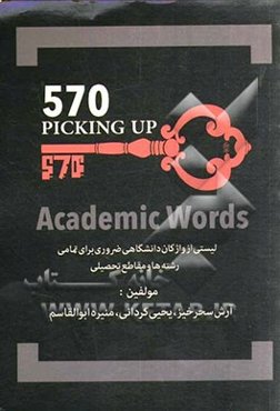 570 واژه‌ی دانشگاهی را بیاموزید: لیستی از واژگان دانشگاهی ضروری برای تمامی رشته‌ها و مقاطع تحصیلی