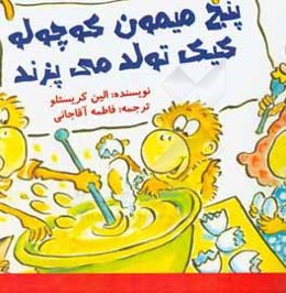 پنج میلیون کوچولو، کیک تولد می‌پزند