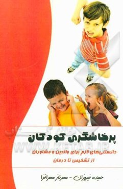 پرخاشگری کودکان: دانستنی‌های لازم برای والدین و مشاوران از تشخیص تا درمان