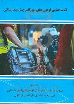 نکات طلایی آزمون‌های اورژانس پیش‌بیمارستانی