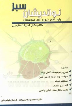 نواندیشان سبز (کتاب کار ادبیات فارسی) پایه نهم (دوره اول متوسطه)