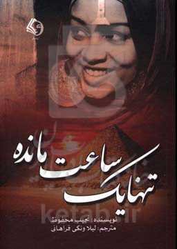 تنها یک ساعت مانده