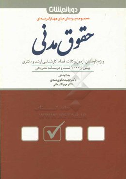 مجموعه پرسش‌های چهارگزینه‌ای حقوق مدنی