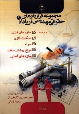 قراردادهای مربوط به سازه‌های فلزی، اسکلت فلزی، سوله، انواع پوشش سقف، سازه‌های فضایی