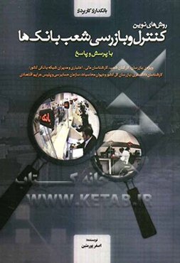 روش‌های نوین کنترل و بازرسی شعب بانک‌ها با پرسش و پاسخ