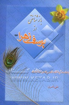 بازشناختی از یوسف زهرا (ع)