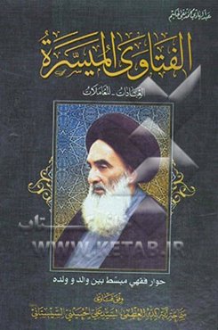 الفتاوی المیسره: العبادات - المعاملات