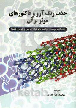 جذب رنگ آزو و فاکتورهای موثر بر آن: مطالعه موردی: جاذب نانو لوله کربنی و کربن اکتیو