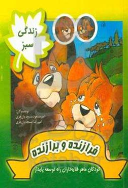 زندگی سبز: فرازنده و برازنده