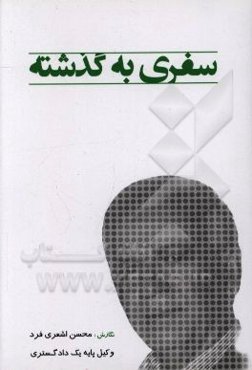 سفری به گذشته