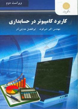 کاربرد کامپیوتر در حسابداری (رشته حسابداری)