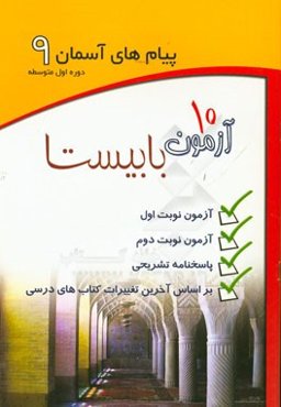 پیام‌های آسمان 9