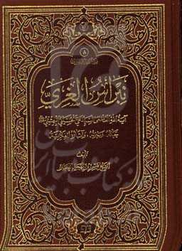 نبراس الغری: آیت‌الله العظمی السیدعلی الحسینی‌البهشتی (سره) حیاته، وسیرته، و آثاره الفکریه