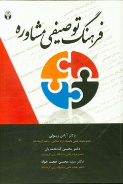 فرهنگ توصیفی مشاوره