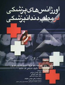 اورژانس‌های دندانپزشکی (مالامد)