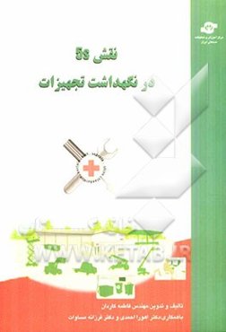 نقش 5S در نگهداشت تجهیزات