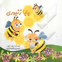 بابا زنبوری