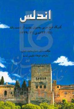 اندلس: گذرگاه فتح عربی به سوی بهشت از دست رفته (91 - 897ه.ق / 71 - 1492) (پژوهشی در تاریخ اندلس از فجر تا غروب آن)