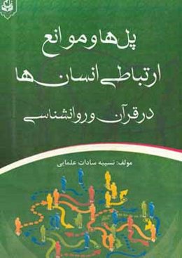 پل‌ها و موانع ارتباطی انسان‌ها در قرآن و روانشناسی