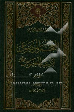 المعجم الموضوعی لادعیه المعصومین (ع)