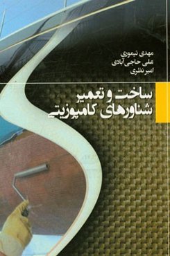 ساخت و تعمیر شناورهای کامپوزیتی