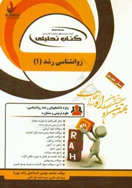 کتاب تحلیلی روان‌شناسی رشد (2) (ویژه دانشجویان رشته روانشناسی)