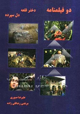 دو فیلمنامه: دختر قلعه، دل سپرده