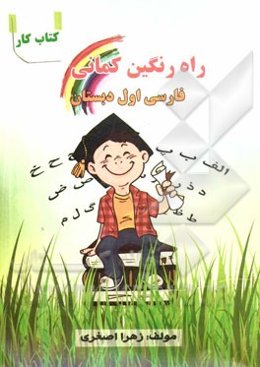 کتاب کار فارسی اول دبستان شامل: تمرین‌های متنوع، فعالیت‌های خلاق، ارزشیابی‌های پایان بخش، ...