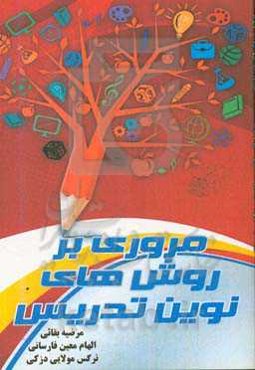 روش‌های نوین تدریس