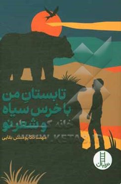 تابستان من با خرس سیاه و شعر نو