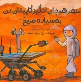 سفر هیجان‌انگیز کاپیتان رن به سیاره مریخ