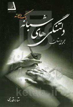 دلتنگی‌های شبانه یک دیوانه