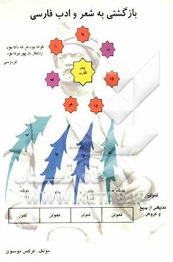 بازگشتی به شعر و ادب فارسی
