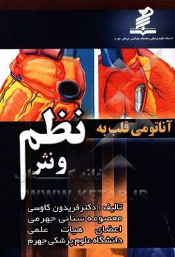 آناتومی قلب به نظم و نثر