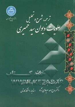 ترجمه، شرح و تحلیل علویات دیوان سید حمیری
