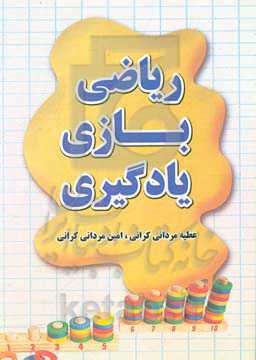 ریاضی، بازی، یادگیری