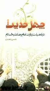 چهل حدیث در فضیلت زیارت امام رضا (ع)