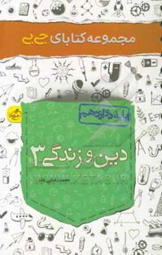 دین و زندگی 3