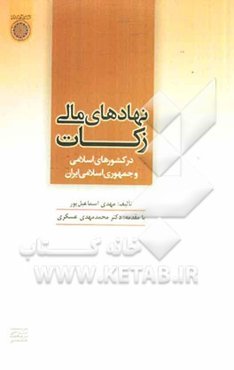 نهادهای مالی زکات در کشورهای اسلامی و جمهوری اسلامی ایران