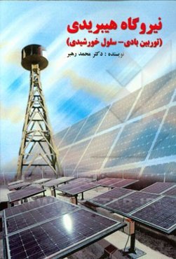 نیروگاه هیبریدی (توربین بادی - سلول خورشیدی)