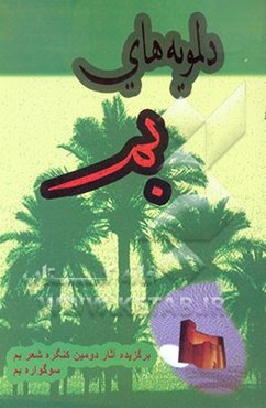 دلمویه‌های بم