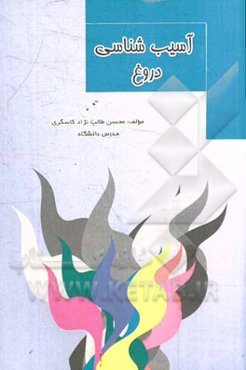 آسیب‌شناسی دروغ