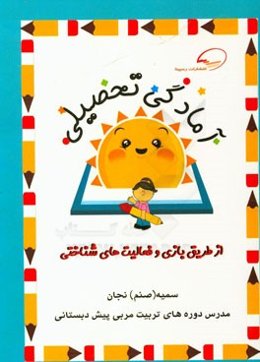 آمادگی تحصیلی از طریق بازی و فعالیت‌های شناختی